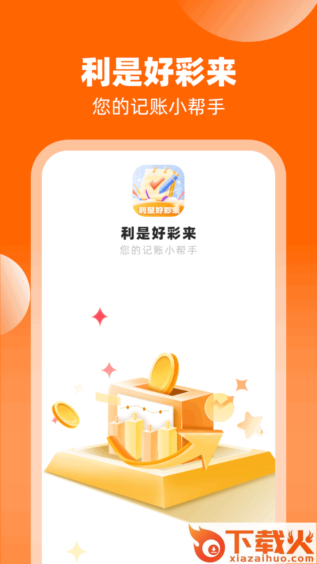 利是好彩来app截图1