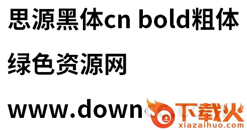 思源黑体cn bold