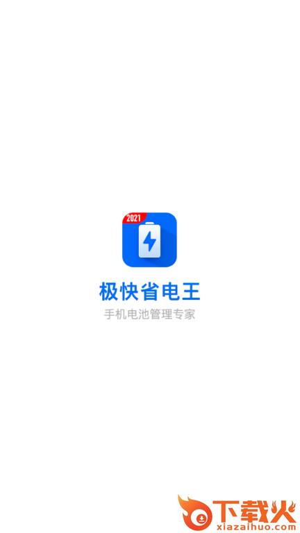 极快省电王截图2