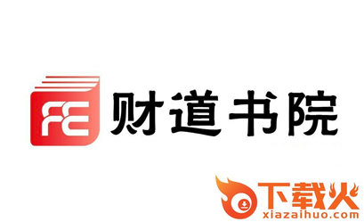 财道书院app截图3