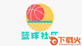篮球社区截图3