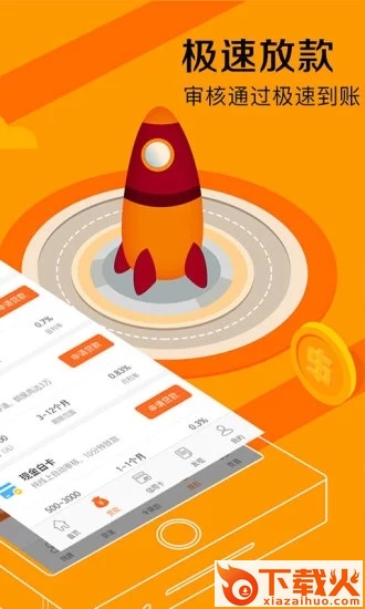 闪电贷极速版截图1