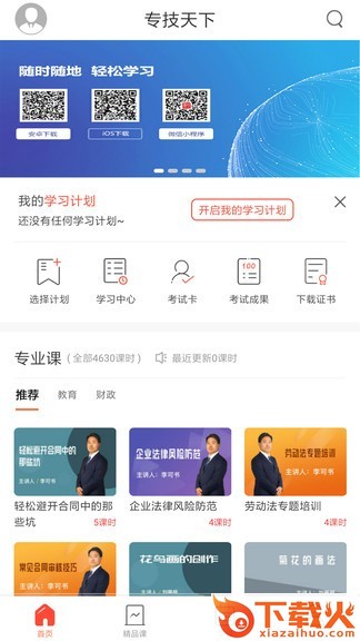 专技天下苹果版