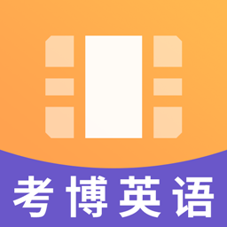 考博英语视频课件app下载-考博英语视频课件v1.2.0 安卓版
