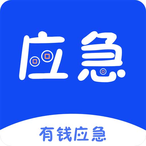 有钱应急app下载-有钱应急v2.5.1 最新版