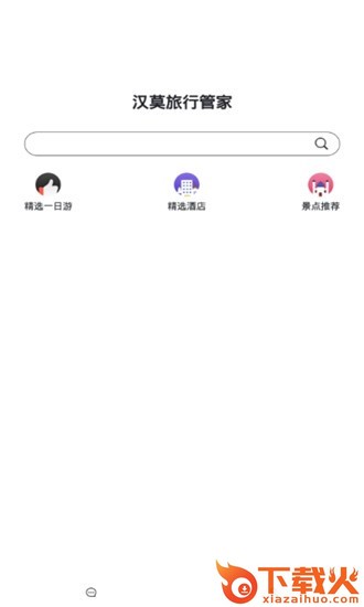 汉莫管家-旅游定制服务 v1.1.0 安卓版截图2