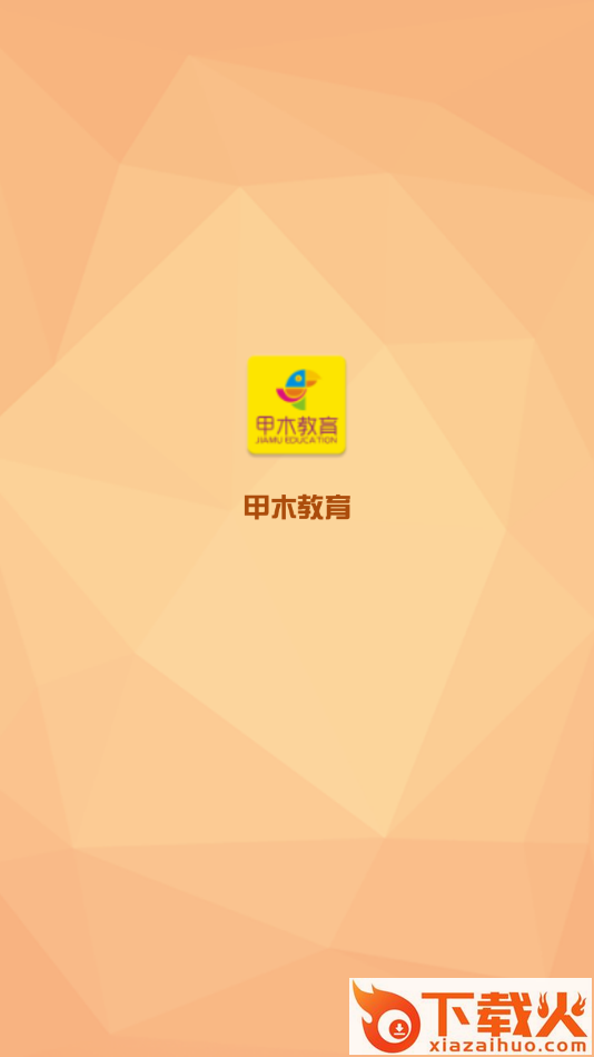 甲木教育截图1