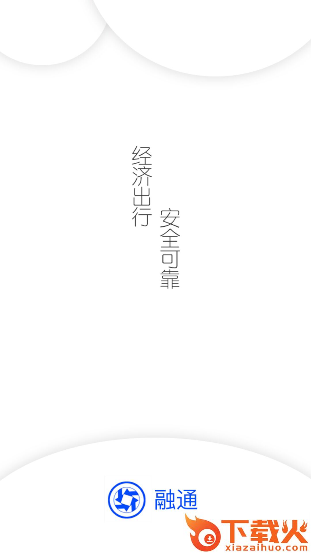 融通出行截图1