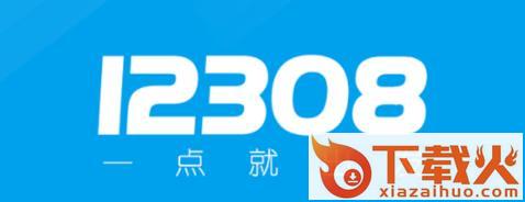 12308出行截图3