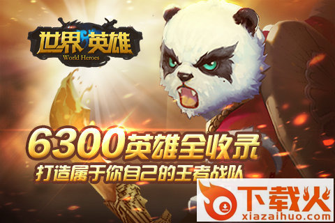 世界英雄手游版下载截图2