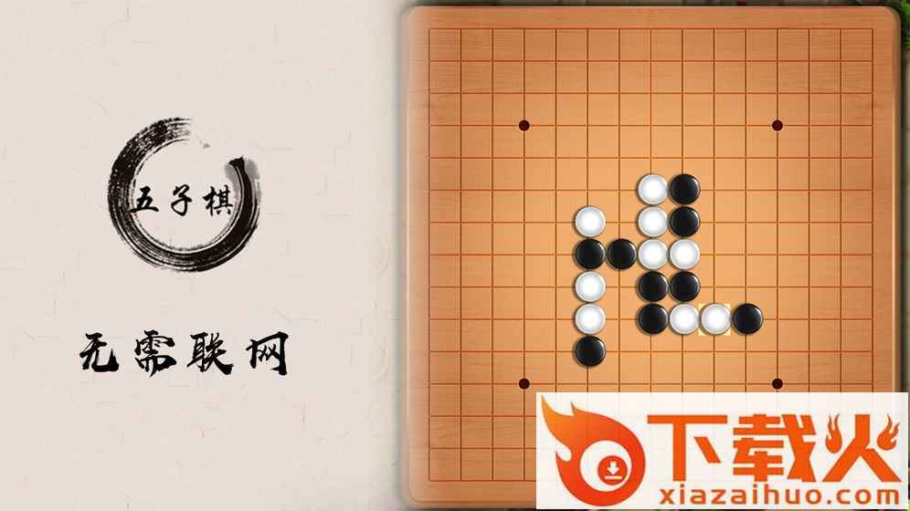 五子棋盘手游截图2