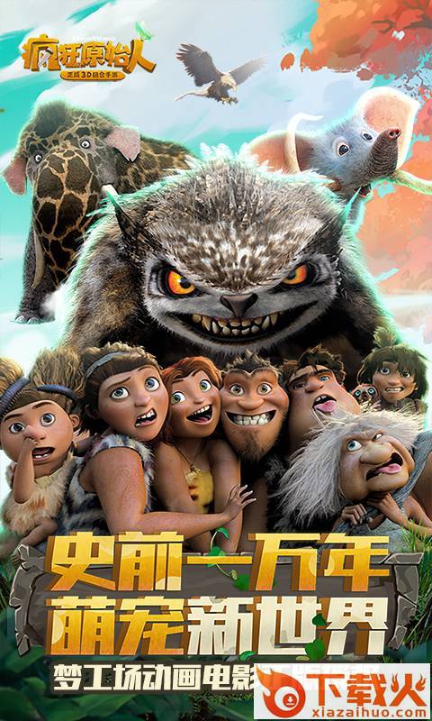 疯狂原始人战旗来袭截图1