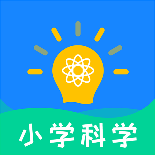小学科学APP下载-小学科学v1.0.1 安卓版