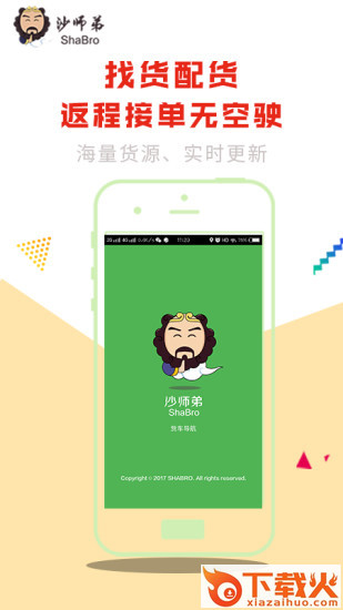 沙师弟货车导航司机端截图1