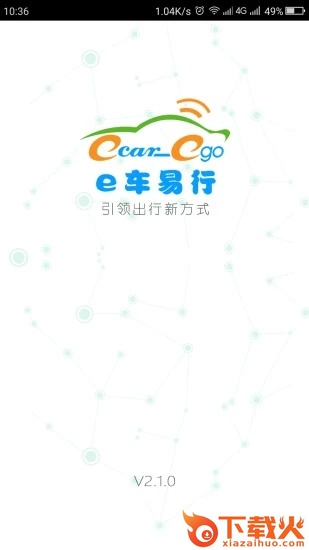 e车易行截图2