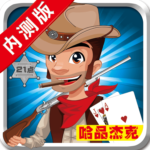 哈品杰克棋牌游戏官方下载-哈品杰克下载v1.0 最新版