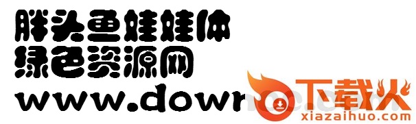 胖头鱼娃娃体电脑版