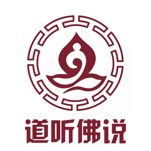 道听佛说APP下载-道听佛说v1.1.10 安卓版