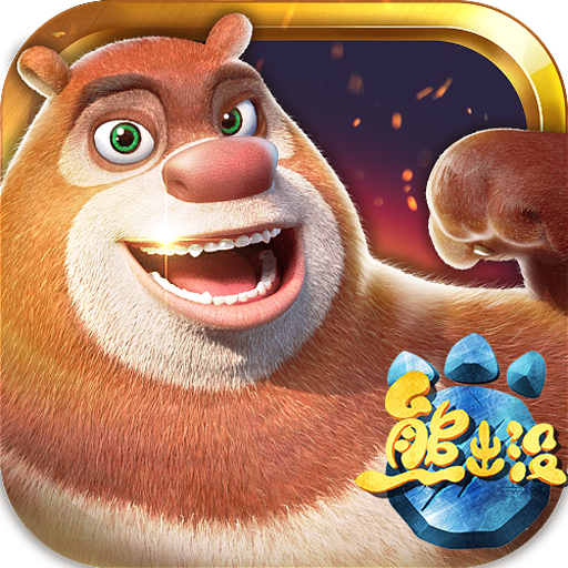 熊出没奇幻空间2 v1.0 安卓版