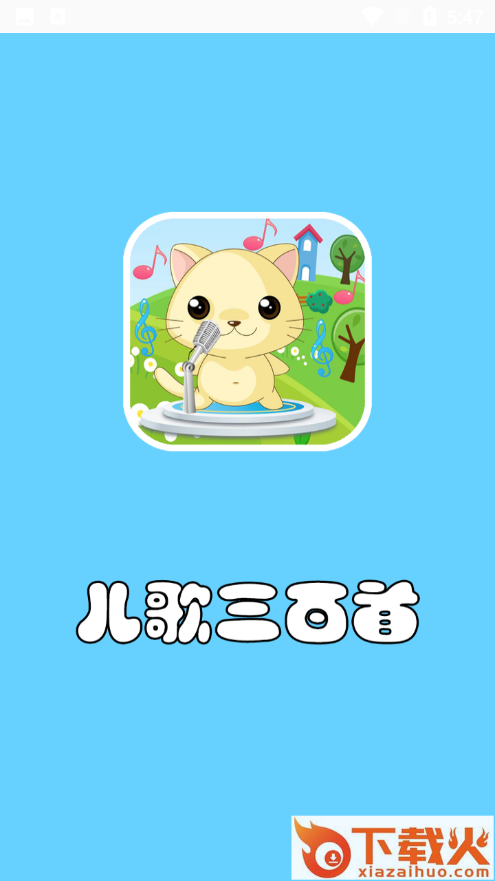 儿歌三百首app截图1
