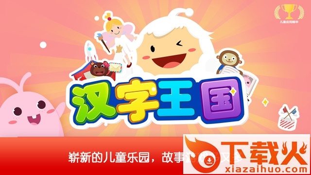 汉字王国电脑版 v2.3.4 官方版 截图1