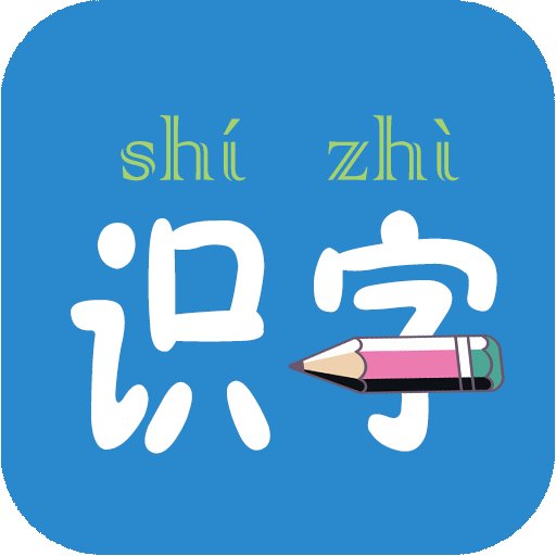 幼儿学前识字app最新版下载-幼儿学前识字appv5.6.0 安卓版