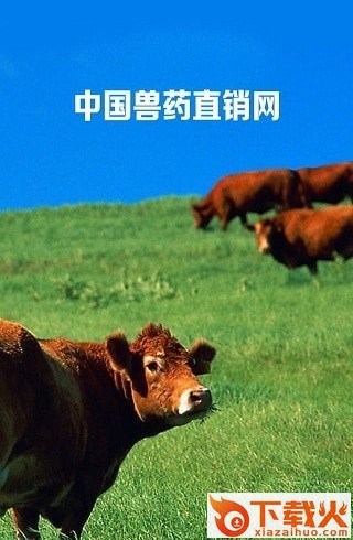 兽药直销网app截图1