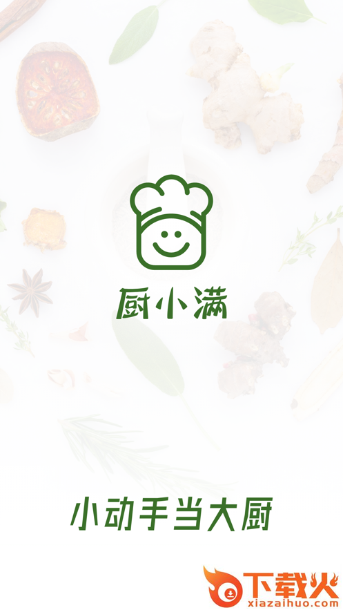 厨小满app截图1
