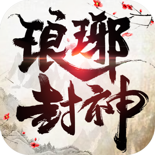 琅琊封神手游 v1.0.22 安卓版