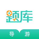 导游资格证考试准题库app下载-导游资格证考试准题库v4.80 官方最新版