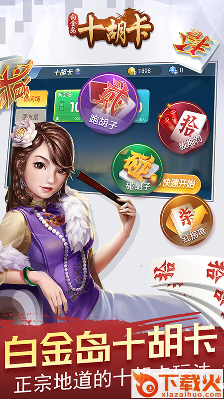 白金岛十胡卡手游截图1