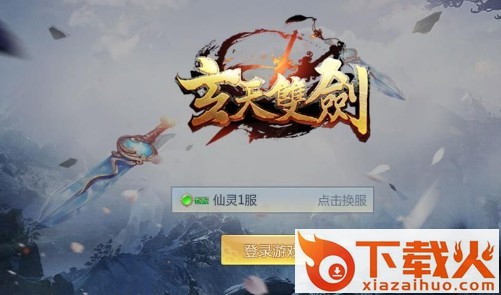 玄天双剑手游 v1.0 安卓版截图1