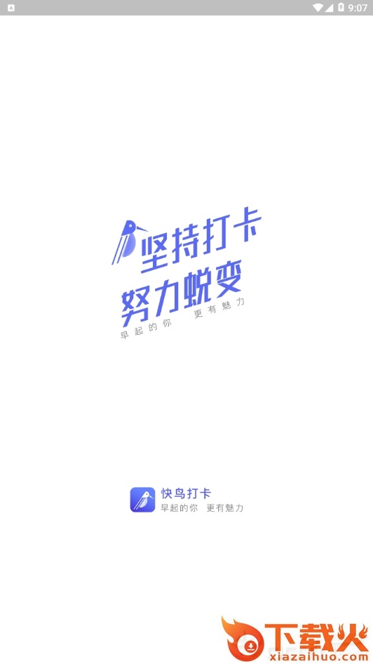 快鸟打卡截图1