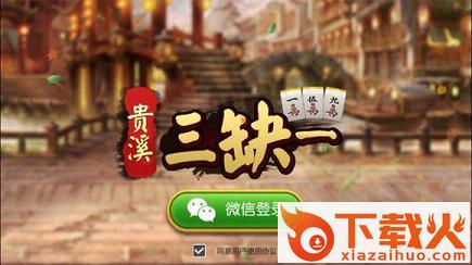 贵溪三缺一下载截图1