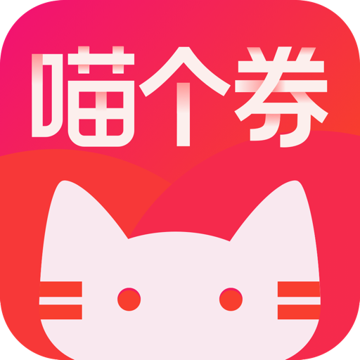 喵个券app下载-喵个券v1.0.36 安卓版
