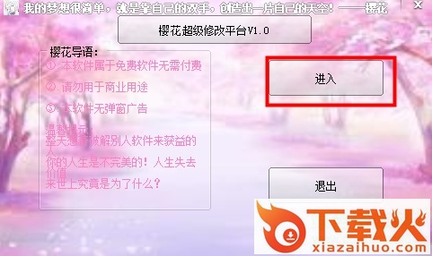 樱花超级修改平台(万能页游辅助) v1.2 绿色免费版 截图1