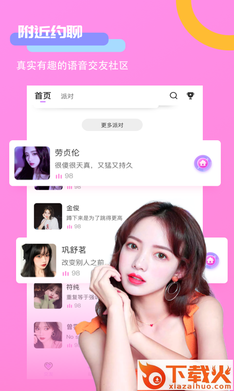 聊天室声控扩列截图1