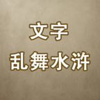 文字乱舞水浒 v1.6 最新版 文字乱舞水浒 v1.6 最新版