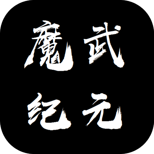 魔武永恒下载安装-魔武永恒v23.3.21 安卓版