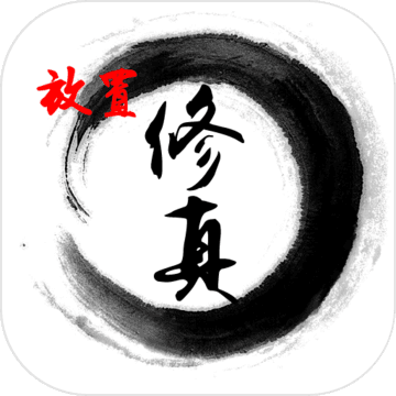 放置修真手游 v1.0 安卓版