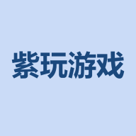 紫玩游戏app v1.0.0 安卓版 紫玩游戏app v1.0.0 安卓版
