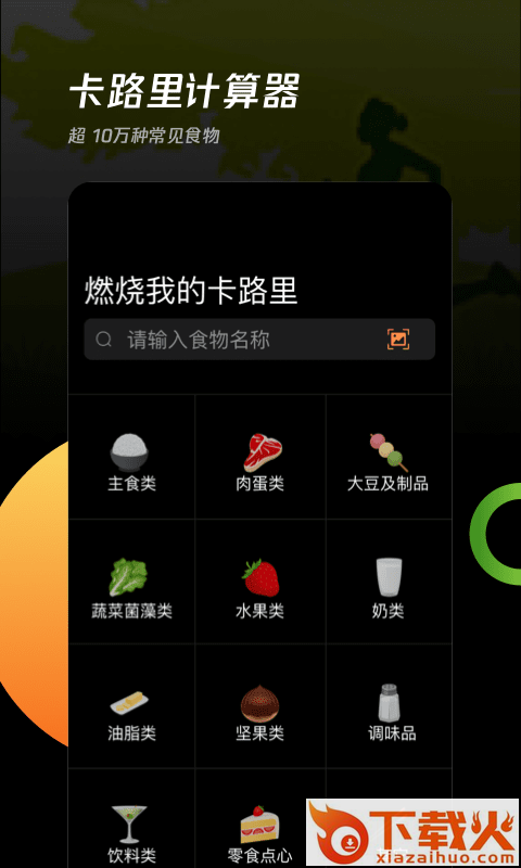 卡路里工厂app截图1