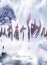 从前有个仙儿下载-从前有个仙儿下载v0.7.1268 中文