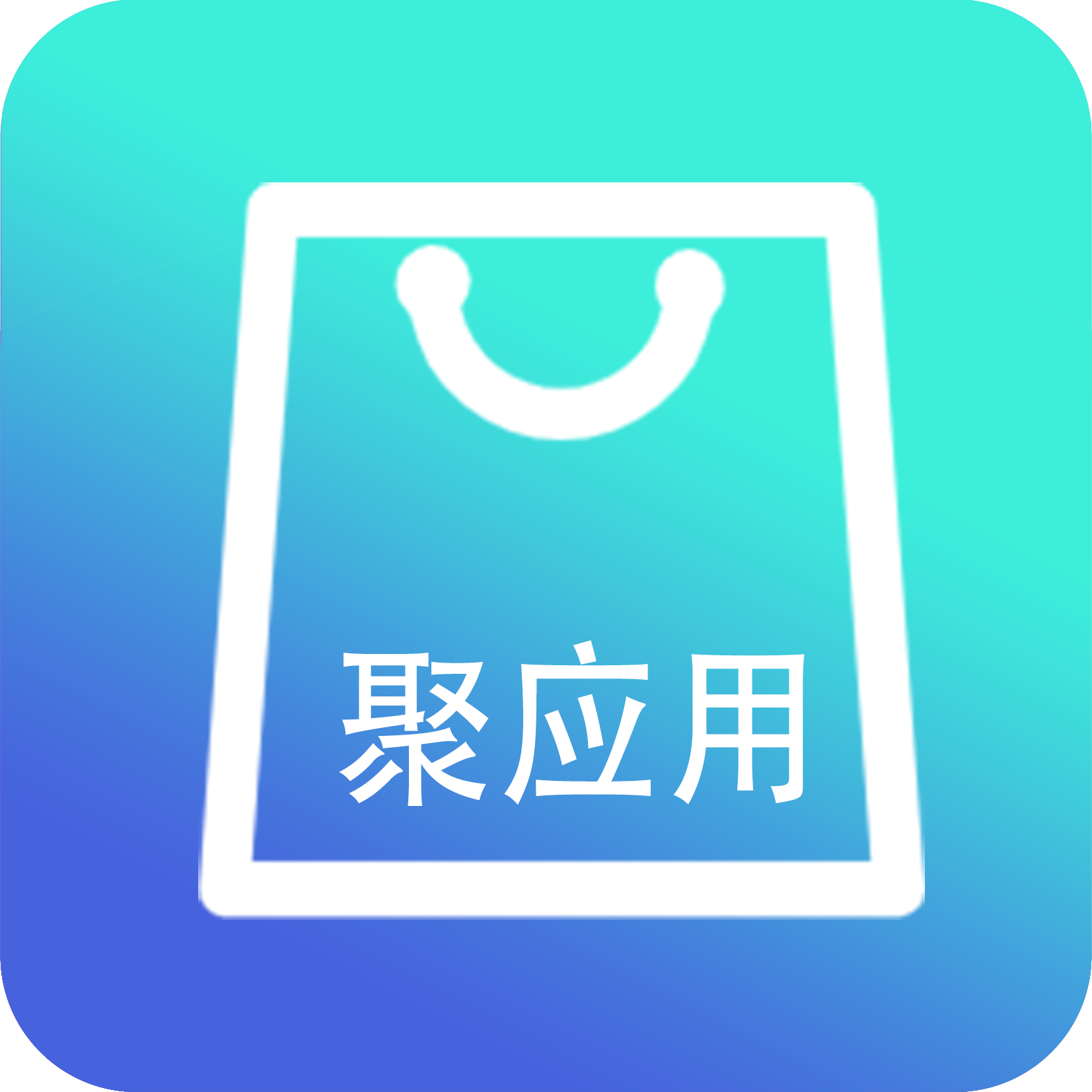 聚应用2.0安卓最新版下载-聚应用2.0吾爱最新版