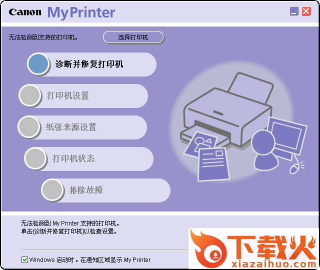 佳能打印机诊断修复管理软件(My Printer) v3.1.0 中文安装版 截图1