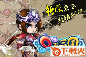 Q灵三国截图2