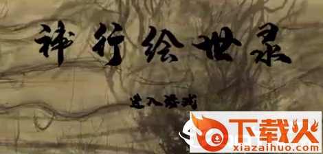 神行绘世录截图3