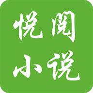 悦阅免费小说app下载-悦阅免费小说v1.1 安卓版