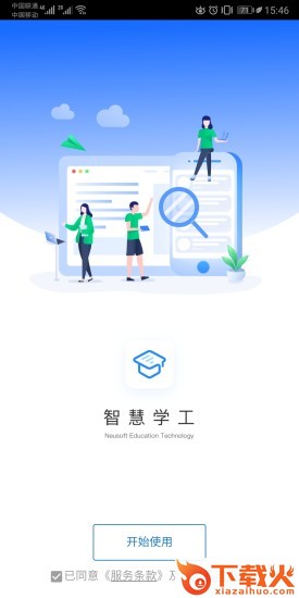 智慧学工截图2