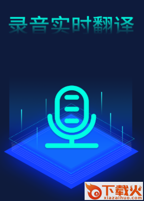 录音翻译转文字助手app截图3